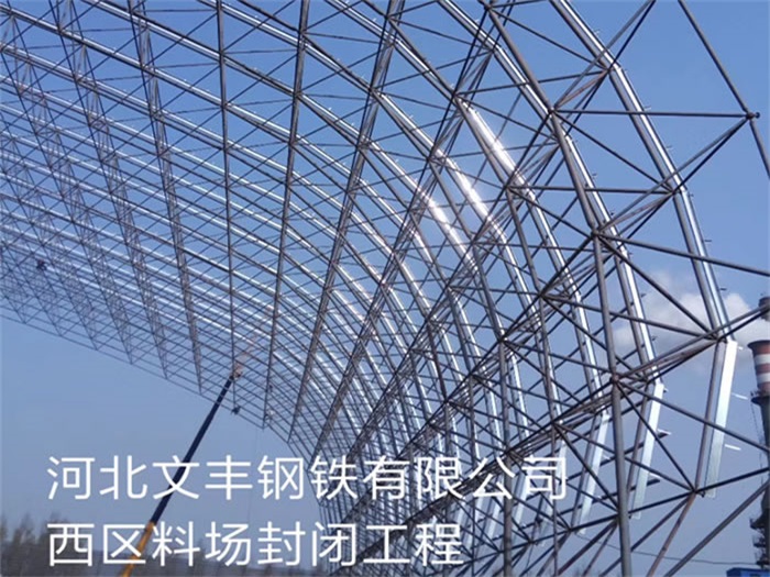 金山钢铁有限公司西区料场封闭工程